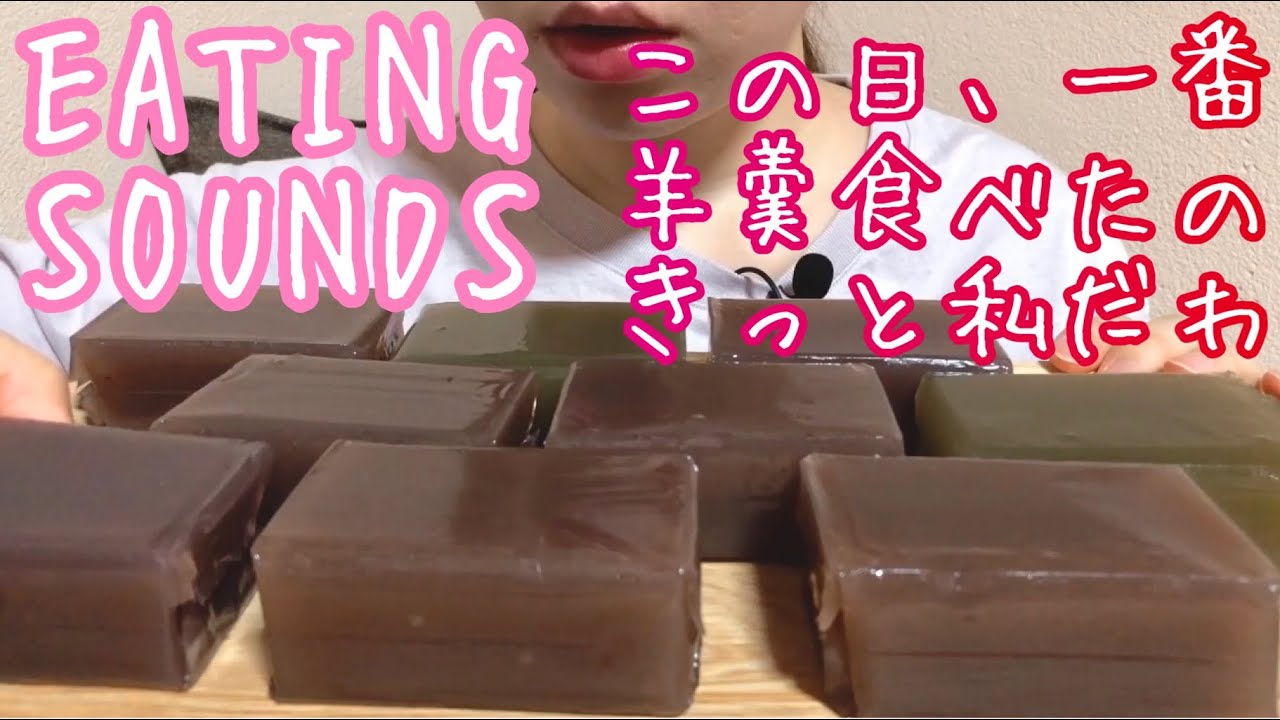 《Eating sounds》羊羹!Purple sweet potato,Macha JELLY!