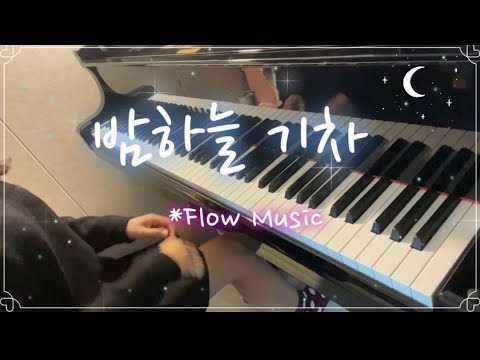 밤하늘 기차 피아노 플로우 뮤직 Night Sky Train Piano