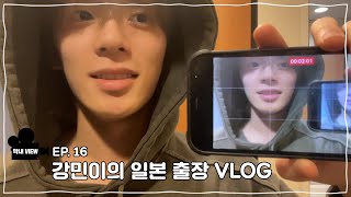 막내VIEW 16화 : 강민이의 일본 출장 VLOG