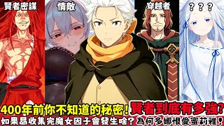 【Re0】一口氣看完400年前的真相！救世小隊6人的過去經歷和後續如何！賢者弗琉蓋爾有多強！如果菜月昴收集完所有魔女因子會發生什麼！為何艾姬多娜恨愛蜜莉雅？夏烏拉 初代劍聖雷德 第四季｜木木學姐