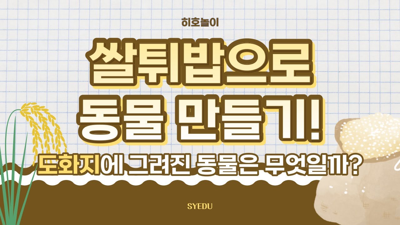 [1월 2주 히히 놀이] 어떤 동물인지 맞춰 볼까요 - YouTube