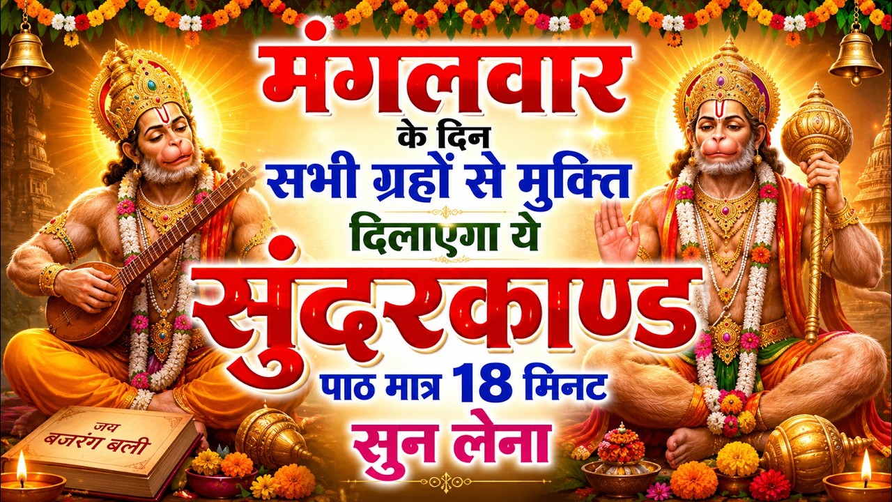 मगंलवार के दिन जरूर अपने घर में ये सुंदरकांड चलाकर रख देना कर्ज ,बीमारी खत्म और धन वर्षा शुरू