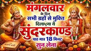मगंलवार के दिन जरूर अपने घर में ये सुंदरकांड चलाकर रख देना कर्ज ,बीमारी खत्म और धन वर्षा शुरू