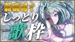 【#歌枠 /#singing 】奮発した新しい機材で、、、！💸しっとり歌います🎤 #karaoke #shorts【紫電ライム/Varium】