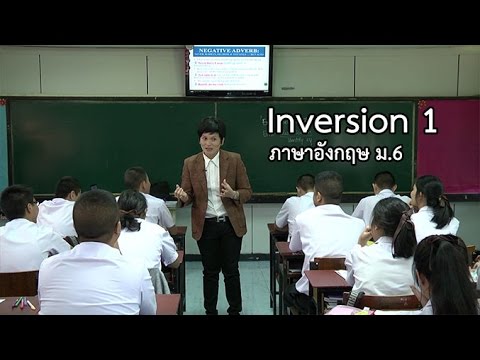 ภาษาอังกฤษ ม.6 Inversion ตอน 1 ครูภัทรพงษ์พันธ์ มงคลจอนกุล