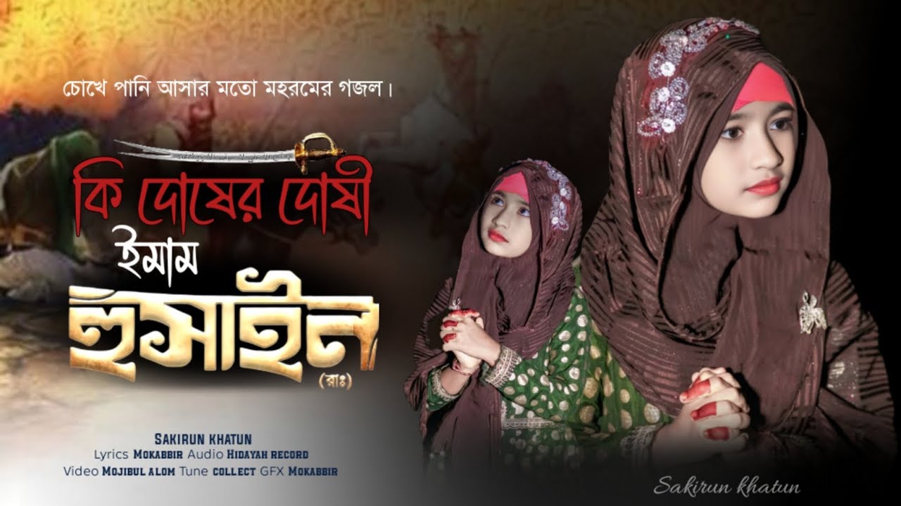 মহরমের করুন সঙ্গীত | imam hussain | karbala songit | কারবালার ময়দান | cover by sakirun | maharam