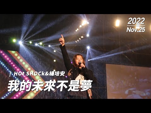 #HOtSHOCk #楊培安 HOtSHOCk&楊培安-我的未來不是夢_20221125