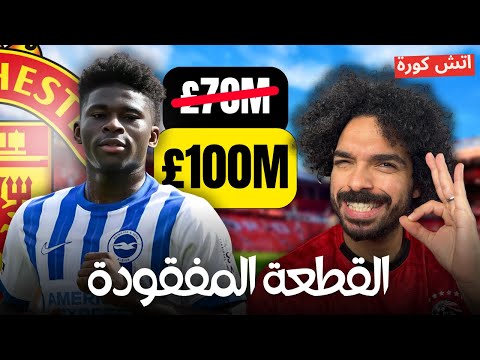 هل كارلوس باليبا هو الحل لمشاكل اليونايتد