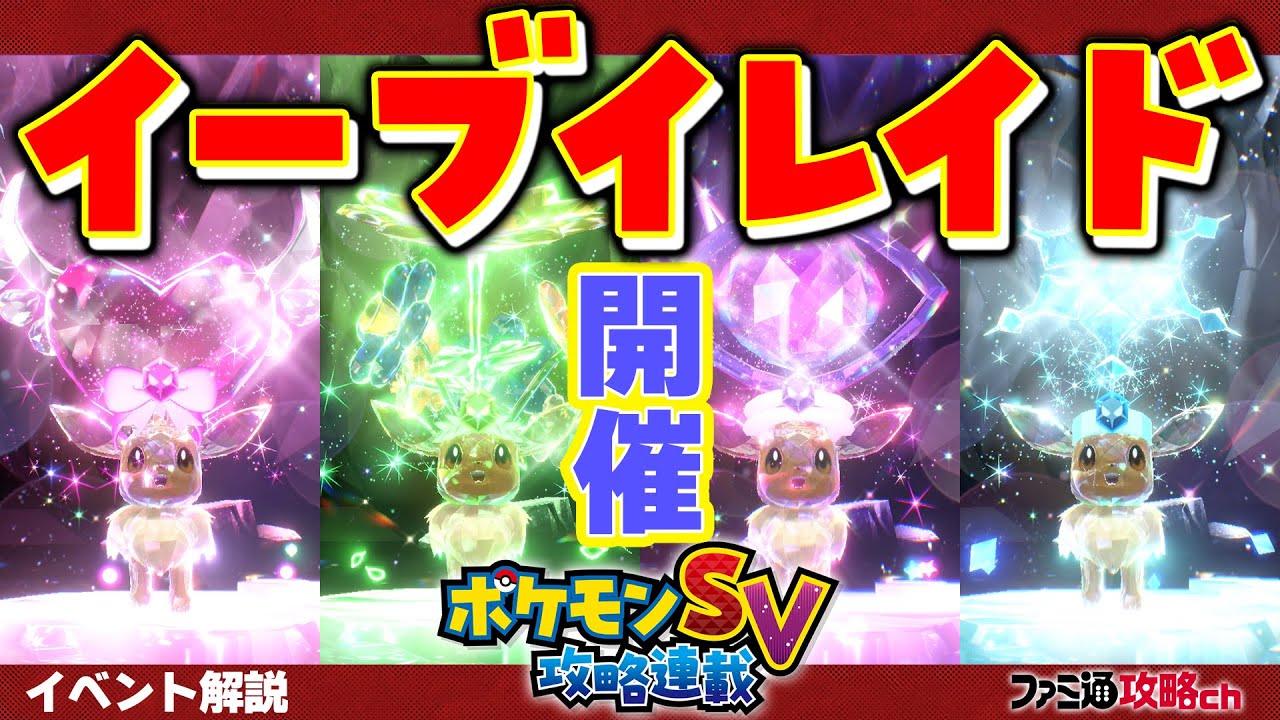 ポケモン S V イーブイレイド テラレイドバトル の詳細を解説 攻略動画 電撃オンライン