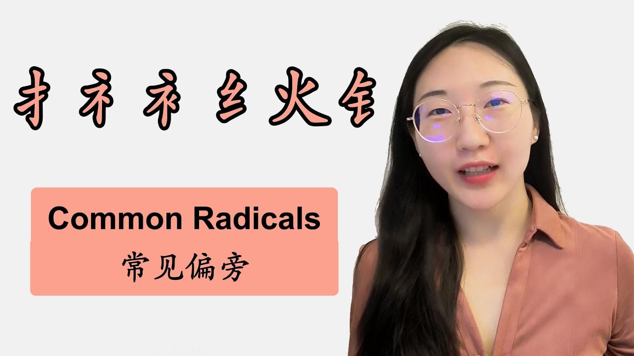 Common Radicals：扌 礻 衤 纟 火 钅【常见偏旁】 - YouTube