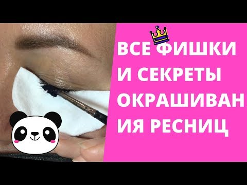 Окрашивание ресниц краской. Поэтапно ОТ НАЧАЛА ДО КОНЦА