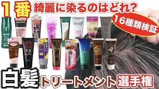 【白髪用カラートリートメント】どれが1番いい⁉︎人気16種類比較検証‼︎