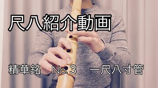 尺八紹介 試奏動画 精華銘 No.3 8寸管 - YouTube