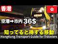 【空港→市内36$！】香港の移動で得する方法