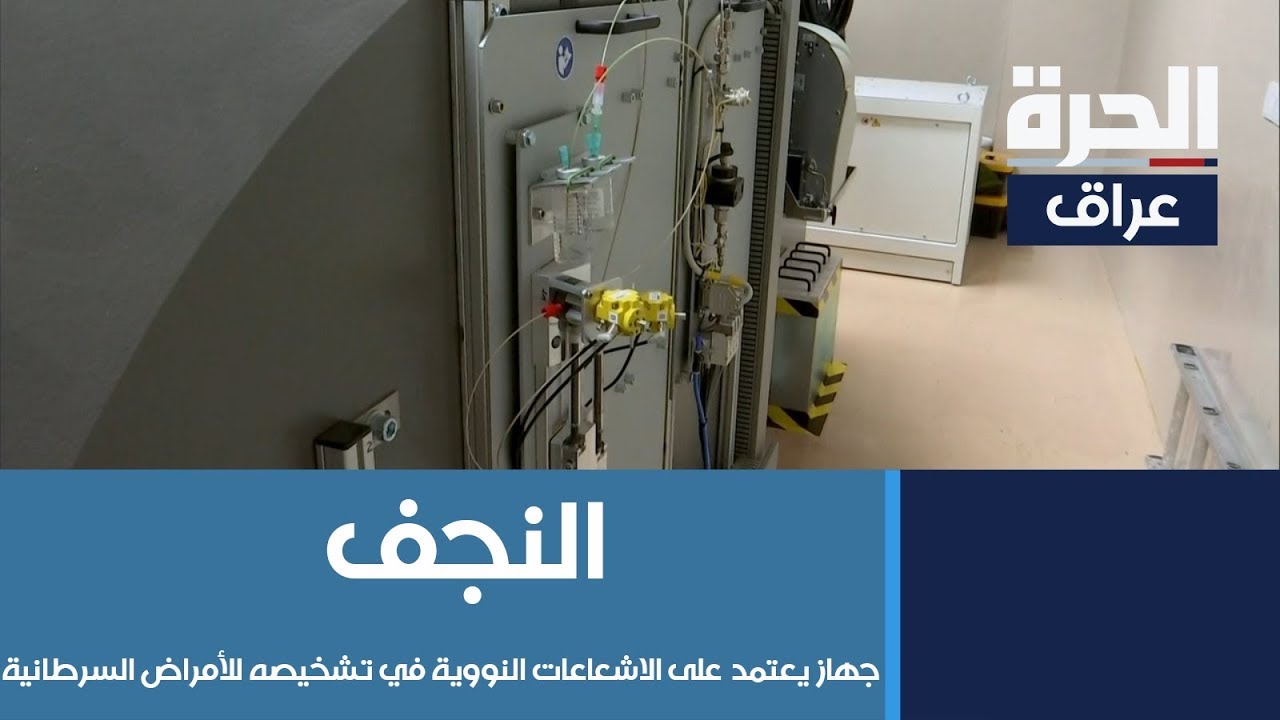 #النجف - جهاز يعتمد على الاشعاعات النووية في تشخيصه للأمراض السرطانية