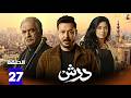 حصريااا الحلقة 27 من مسلسل درش بطولة مصطفي شعبان سهر الصايغ