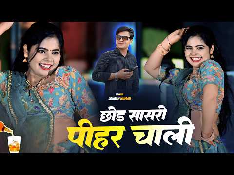 New Song 2026 | छोड़ सासरो पीहर चाली | Chhod Sasro Pihar Chali | Lokesh Kumar | Sonu Shekhawati