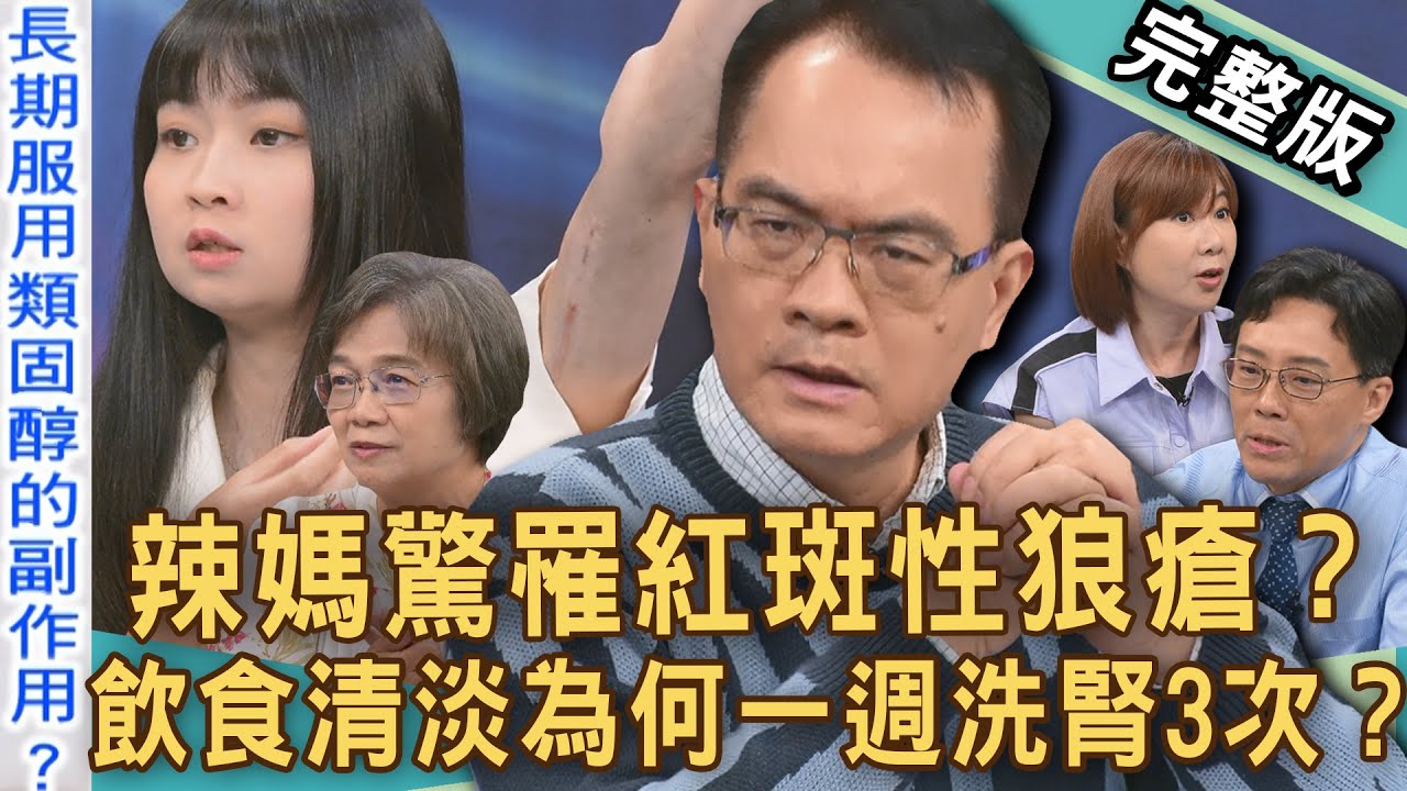 【新聞挖挖哇】辣媽驚罹紅斑性狼瘡？飲食清淡為何一週「洗腎3次」？懷孕37週發現狼瘡腎炎？類風濕關節炎會遺傳？蛋白尿腎臟病前兆？自體免疫疾病多恐怖？20250711｜洪素卿、蔡昀臻、施孟甫、韓妡、黃淑惠