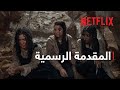 جرس إنذار الحفرة المقدمة الرسمية Netflix 