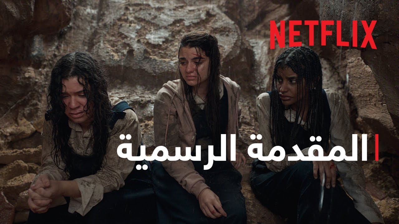 جرس إنذار: الحفرة | المقدمة الرسمية | Netflix