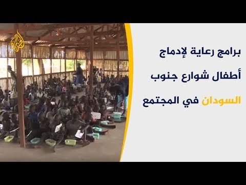 برامج رعاية لإدماج أطفال شوارع جنوب السودان في المجتمع