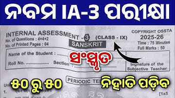 9th Class IA-3 Sanskrit Question White Paper। Class 9th Sanskrit Internal Assessment-3 Question ।