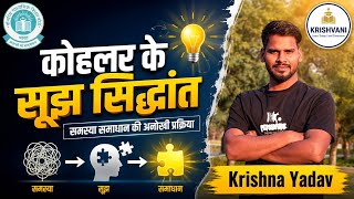 कोहलर का सूझ सिद्धांत | Insight Learning Theory of Kohler | CTET CDP