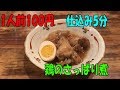 1人前100円！仕込み5分!! 炊飯器deカンタン「鶏のさっぱり煮」【まかない・レシピ】