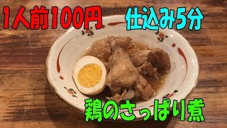 1人前100円！仕込み5分!! 炊飯器deカンタン「鶏のさっぱり煮」【まかない・レシピ】