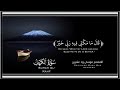 القارئ مصباح ساني سورة الكهف