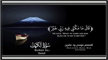 القارئ مصباح ساني سورة الكهف 