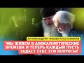 "Мы живем в чрезвычайно тревожные дни. Теперь каждый должен задать себе эти вопросы" -говорит старец