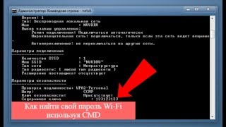 CMD: Посмотреть пароль Wifi | Windows 10/8/7 / XP