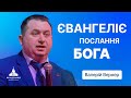 Ось на горах ноги благовісника, що звіщає про мир| Валерій Вернер| Проповідь