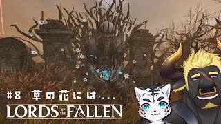 【Lords of the Fallen】今回はのどかなとこだといいな～🌟【虎丸玲音/黒鋼牛頭】8