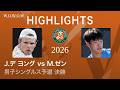 【予選決勝】Ｊ.デ ヨング vs Ｍ.ゼン ハイライト│全仏オープンテニス2026【WOWOW】