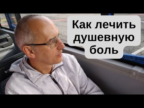 Как лечить душевную боль