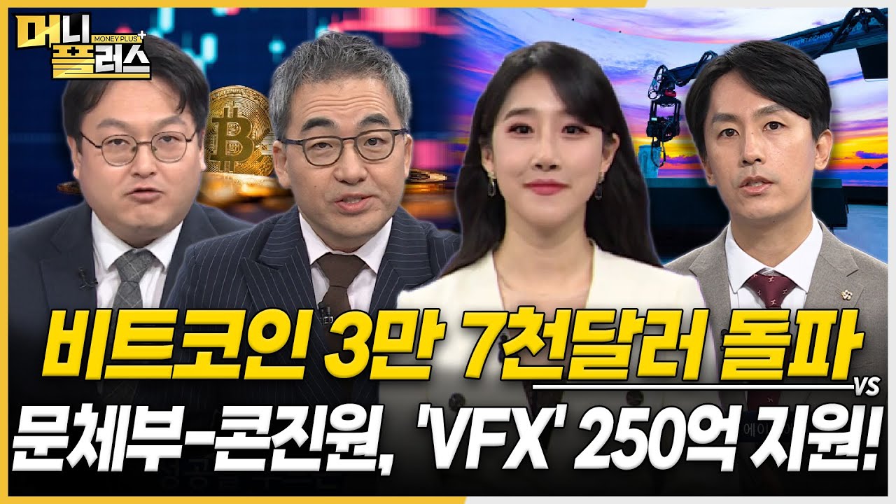 비트코인 18개월 만에 3만 7천달러 돌파 수혜는? | 우리기술투자, 문체부-콘진원 250억 지원, K-콘텐츠 숨겨진 무기 VFX |  덱스터, 오늘장 주목!ㅣ한국경제TVㅣ머니플러스