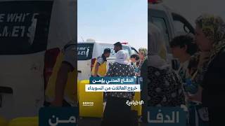 فرق الدفاع المدني تواصل تأمين خروج العائلات من السويداء عبر ممر بصرى الشام الإنساني