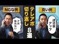 【テレアポ】お断り突破の極意8選