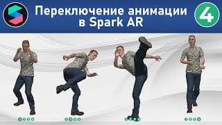 Как сделать переключение анимации у 3D объекта персонажа в Spark AR + подготовка анимации в Maximo