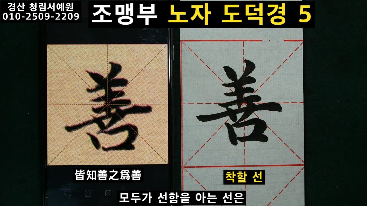조맹부 노자 도덕경 5 趙孟頫 老子 道德經 5 서예 송설체 붓글씨 書道 书法 calligraphy - YouTube