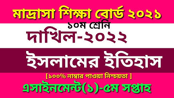 Madrasah board Class 10 Islamic History Assignment 2021 5th Week| দাখিল ইসলামের ইতিহাস এসাইনমেন্ট-১