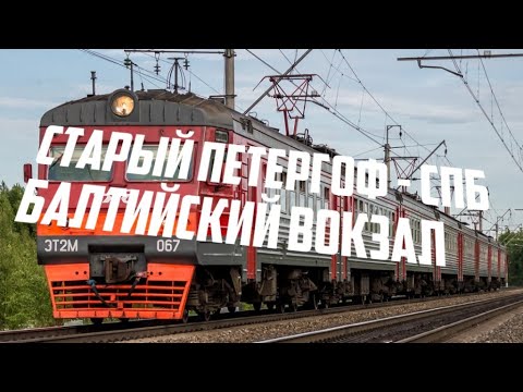 старый петергоф балтийский. балтийский вокзал старый петергоф маршрут. эр2 1221. электричка старый петергоф на балтийском. ласточка спб балтийский вокзал.