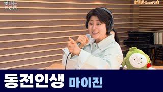 [Live] 동전인생 _ 마이진(원곡 : 진성) | 은가은의 빛나는 트로트 | KBS 240508 방송