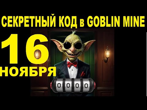 СЕКРЕТНЫЙ КОД в GOBLIN MINE 16 НОЯБРЯ - ВОЗВРАЩЕНИЕ РУЛЕТКИ - 100$ В МЕСЯЦ, ОБЗОР ШАХТ! ЭКСПЕДИЦИЯ
