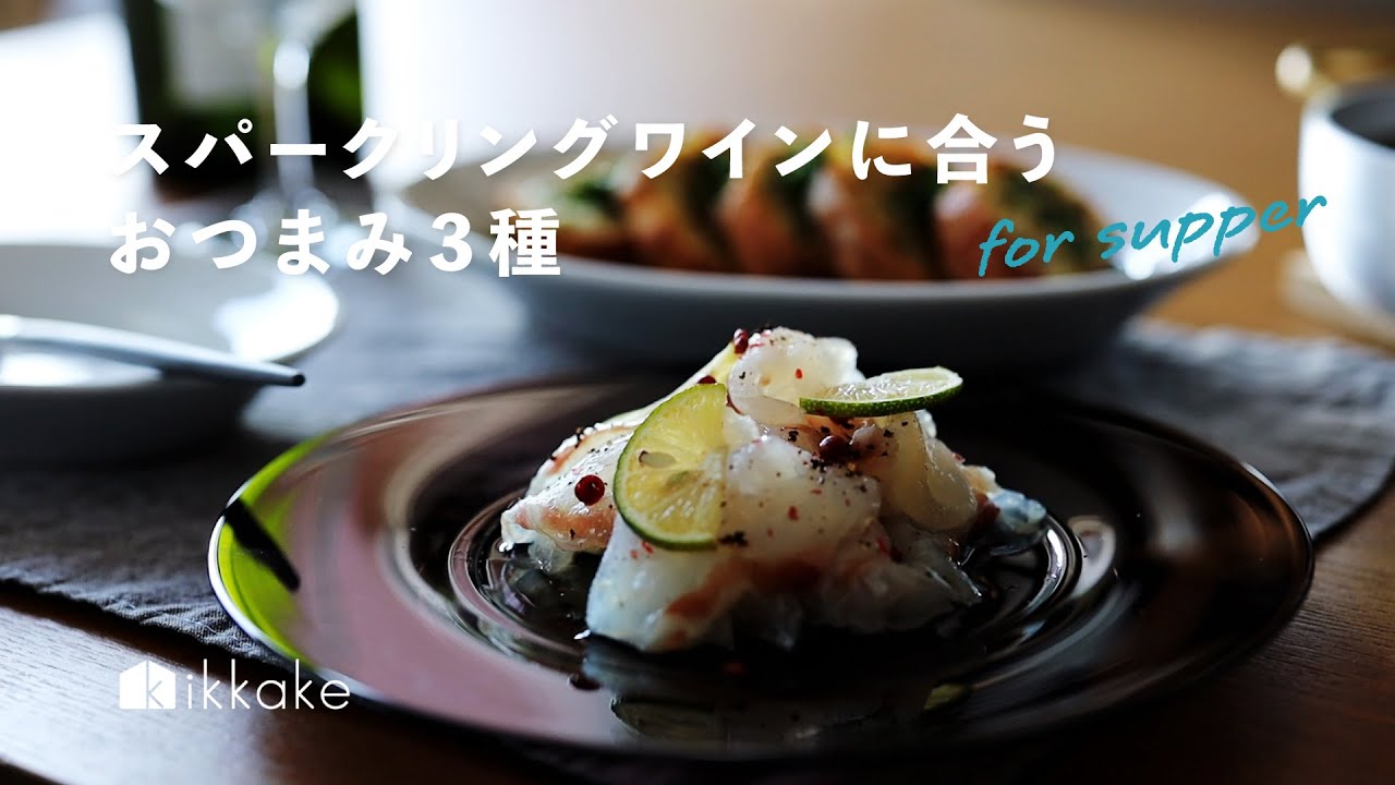 スパークリングワインに合う、おつまみ3種。sparkling wine,appetizers,daily life