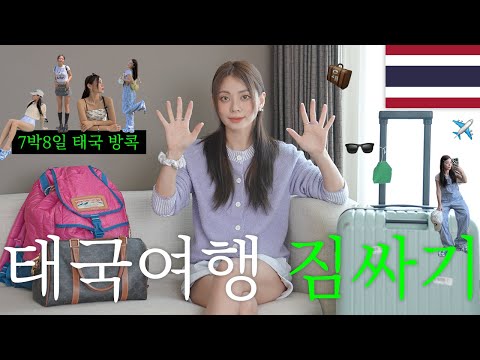 <strong>태국</strong> <strong>여행</strong> 짐싸기🧳 7박8일 <strong>옷</strong> 몇개 챙겨가지?
