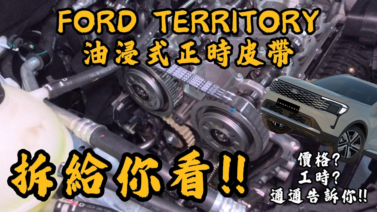 FORD TERRITORY EP.4 | 油泡皮帶難道真的是不良設計?拆解分析!!帶各位破除迷思!! 車宮保修~