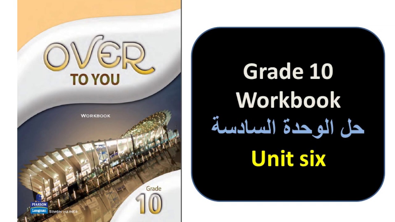 الصف العاشر الفصل الدراسي الأول حل كتاب الورك بوك Work Book